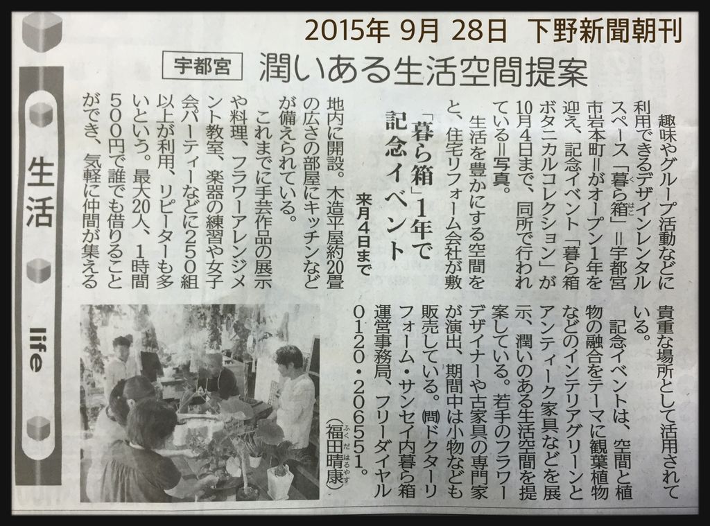 潤いのある生活空間提案　下野新聞