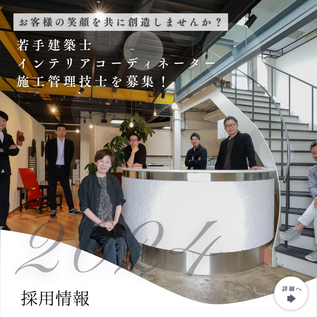 【宇都宮で共に創る、未来の住まい】若手建築士・インテリアコーディネーター・施工管理技士を募集！
