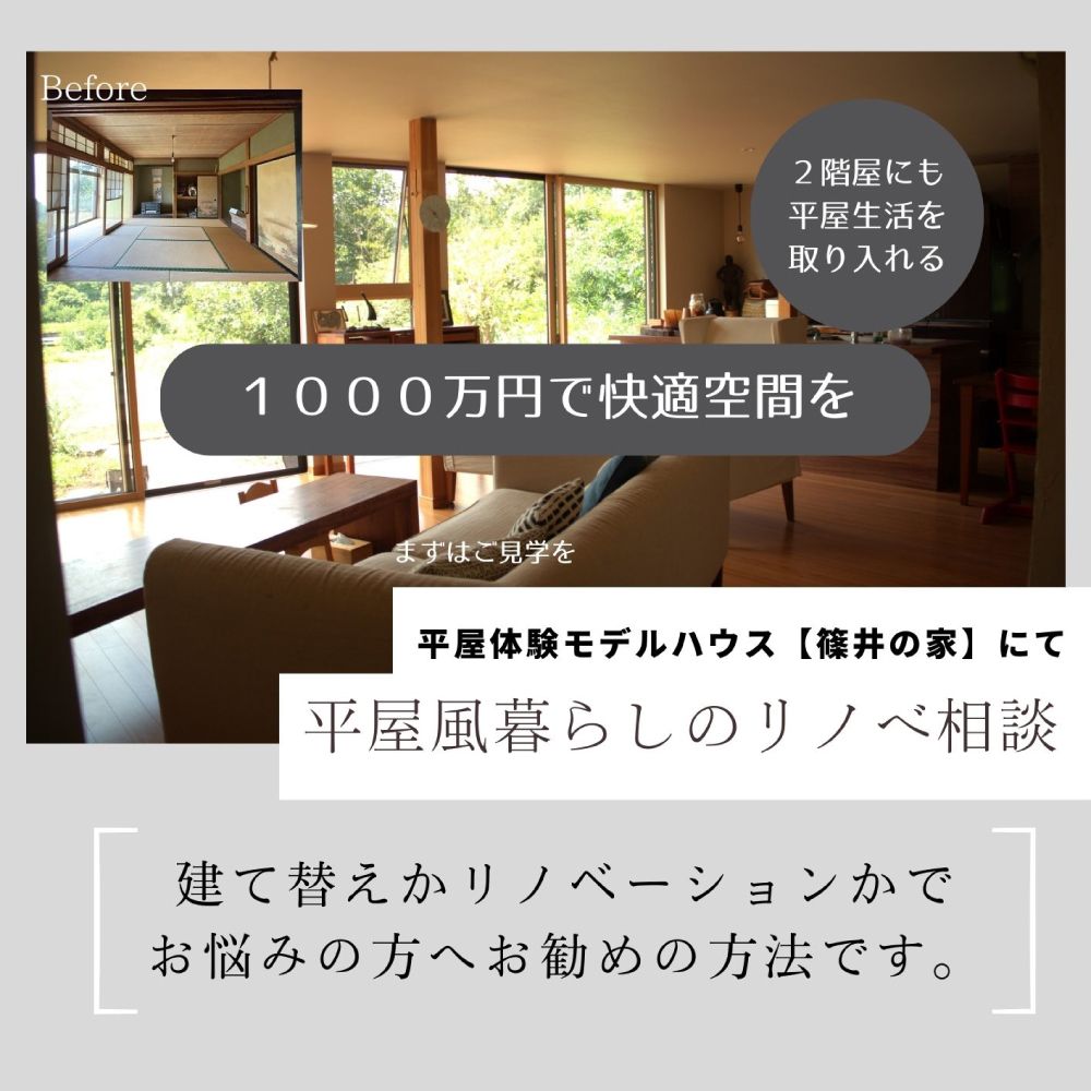 2階屋にも平屋生活を取り入れる 1000万円で快適空間をリノベ相談会