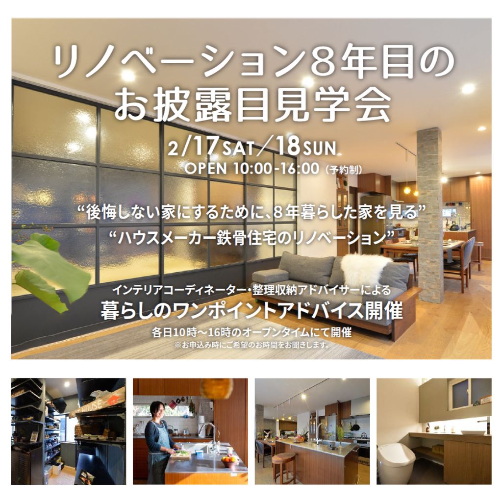 “後悔しない家にするために、8年暮らした家を見る”見学会開催