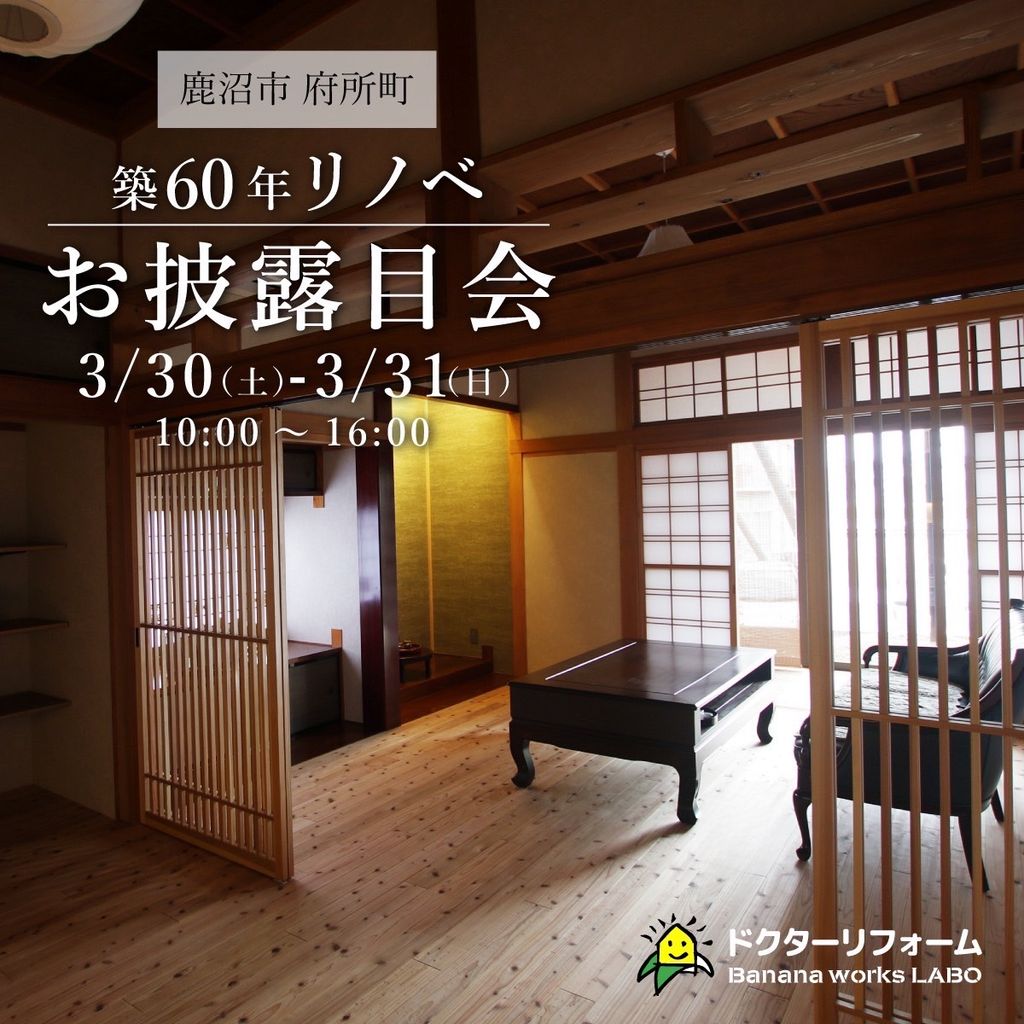 築60年実家リノベお披露目会