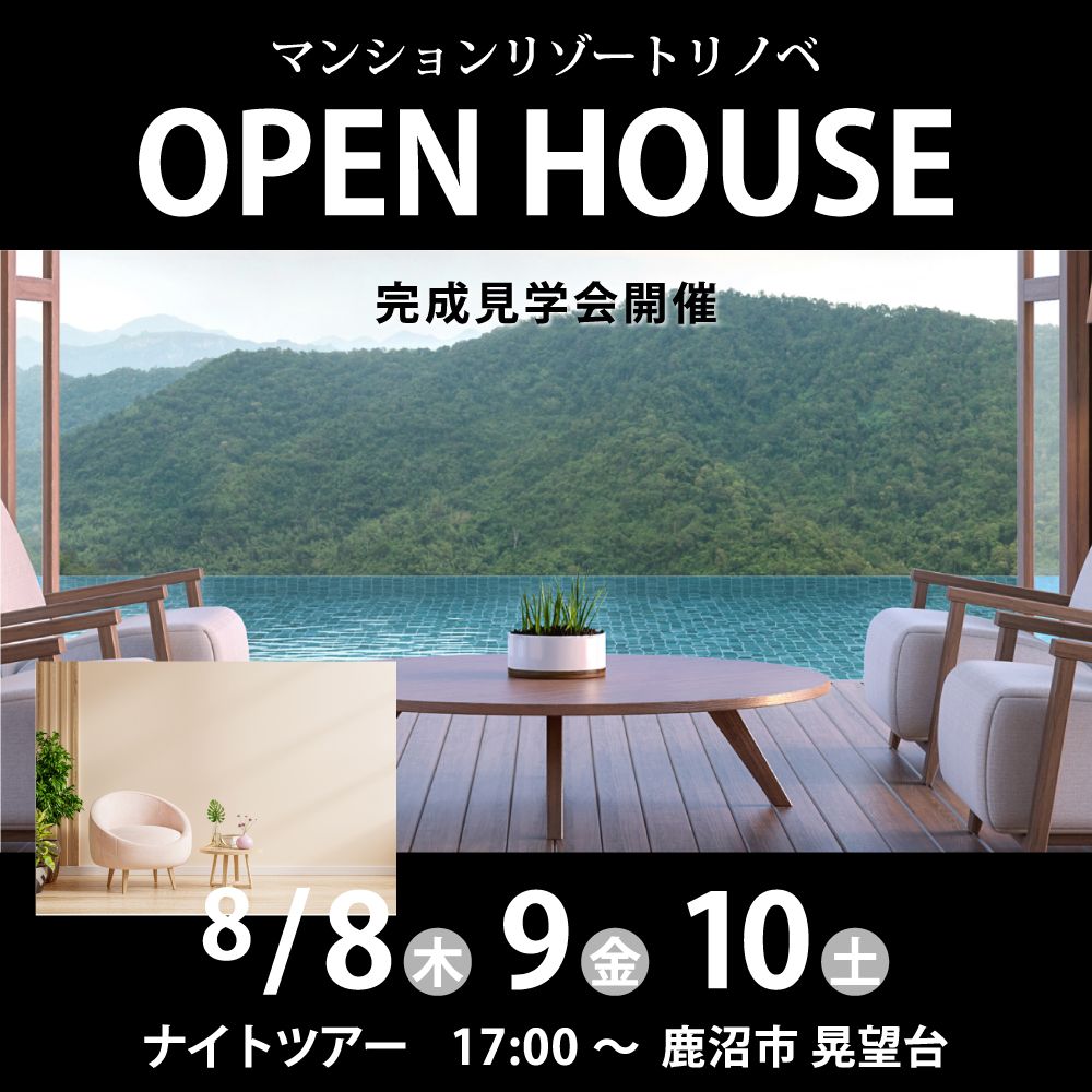 マンションリゾート リノベ完成見学会