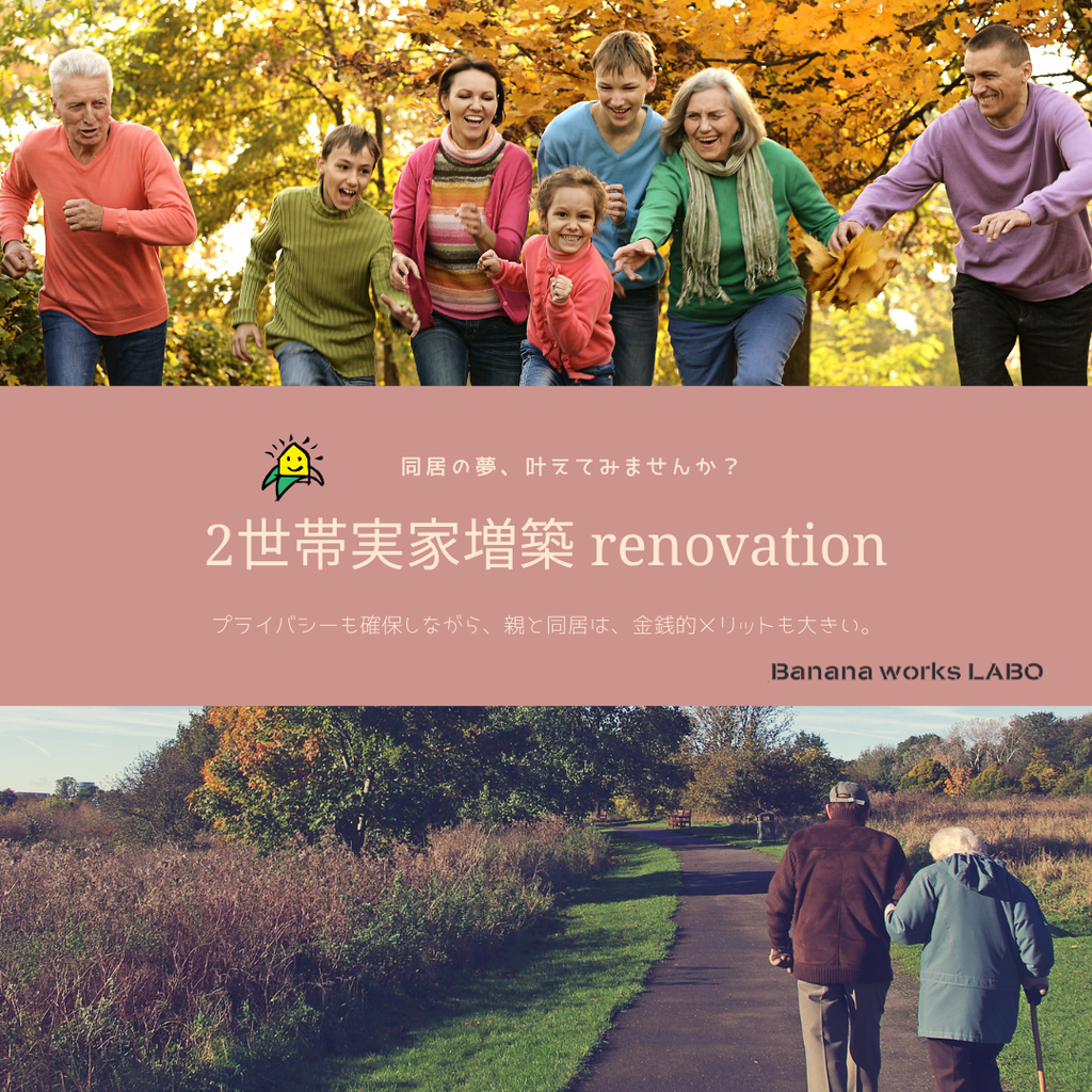 二世帯実家増築リノベ　進行中現場個別見学会