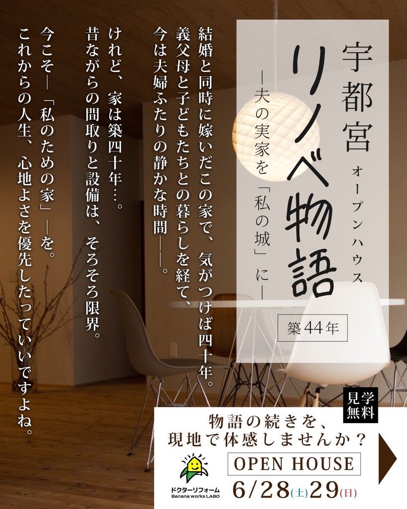 築４４年平屋OPENHOUSE　宇都宮リノベ物語り