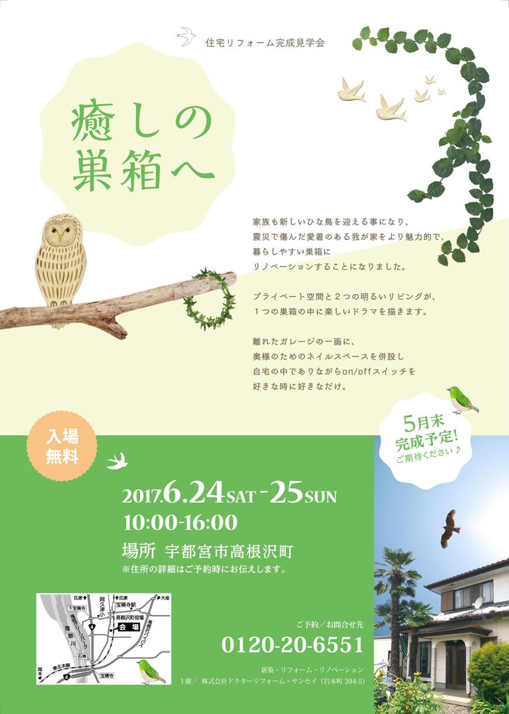 リフォーム完成見学会「 癒しの巣箱へ 」