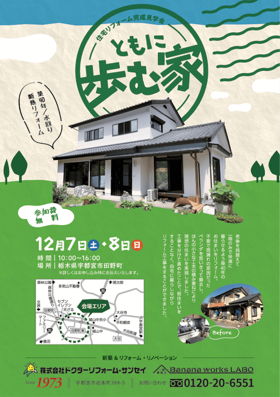 断熱&水回りリフォーム事例見学会開催