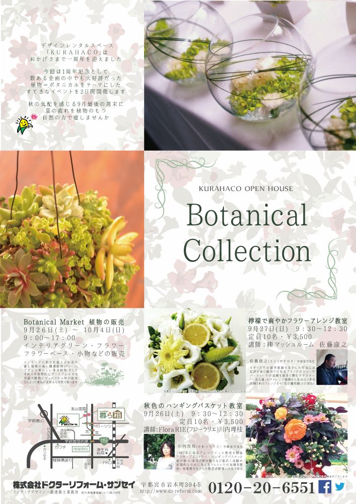 ボタニカル＝植物のイベントを開催します