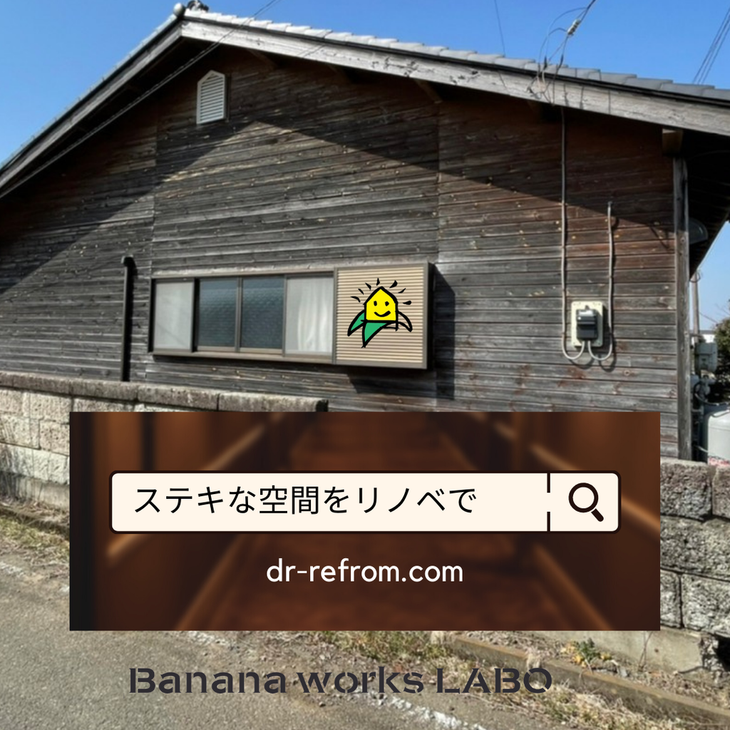 blog『renovationリアルレポート　中古リノベ検討中Y様宅にて』