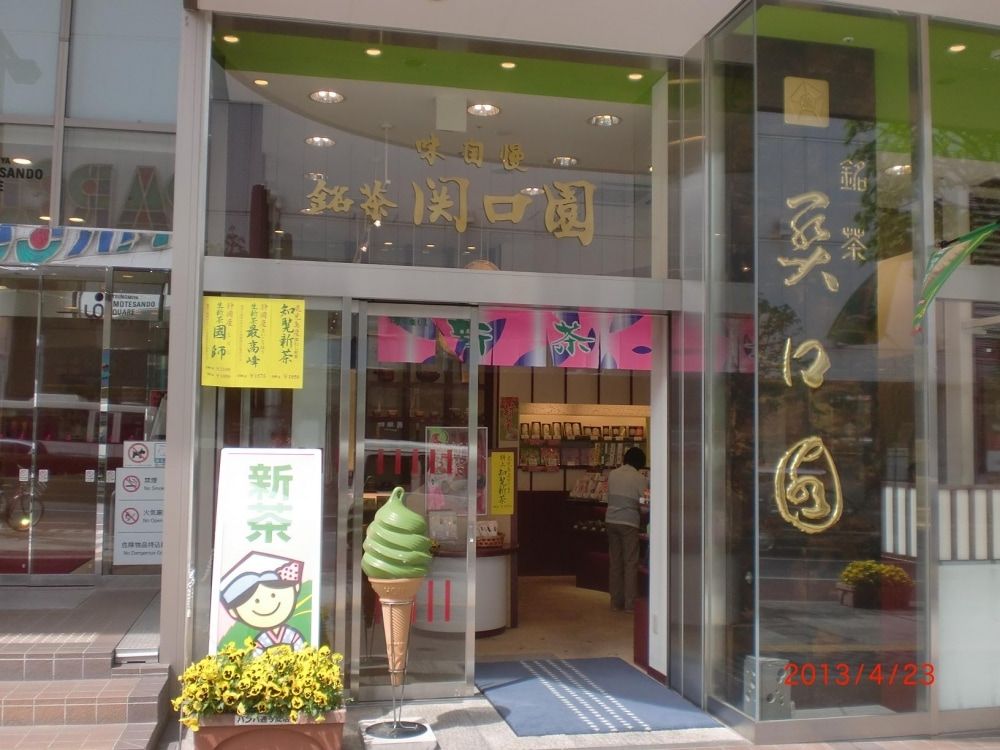 銘茶関口園で天然かき氷をイートイン！