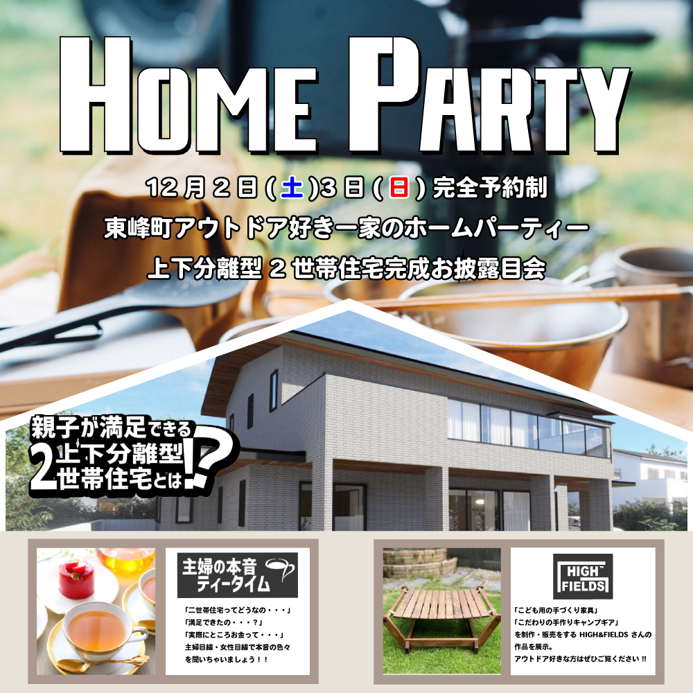 東峰町アウトドア好き一家のホームパーティー上下分離型2世帯住宅完成お披露目会