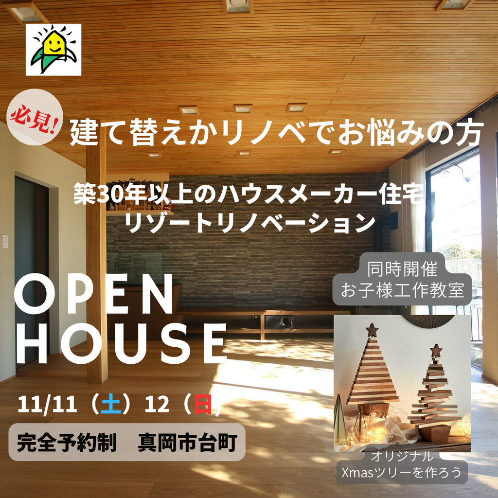 建て替えかリノベでお悩みの方へ『築30年HM住宅 リゾートリノべ完成内見会』