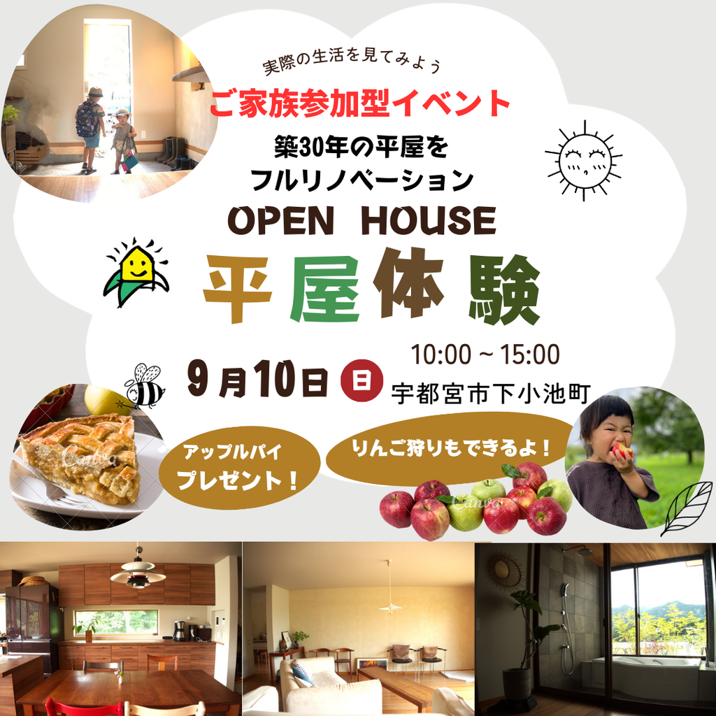 【ご家族参加型】平屋体験～築30年の平屋をフルリノベーション