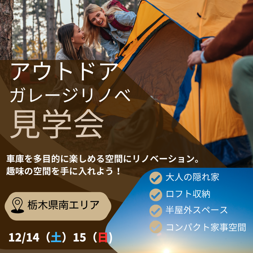 アウトドアガレージリノベ見学会