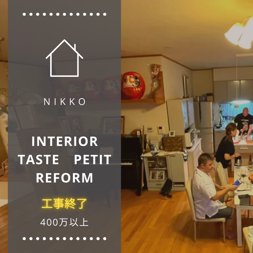 process&price『インテリア＆エクステリアプチリノベ』工事完了