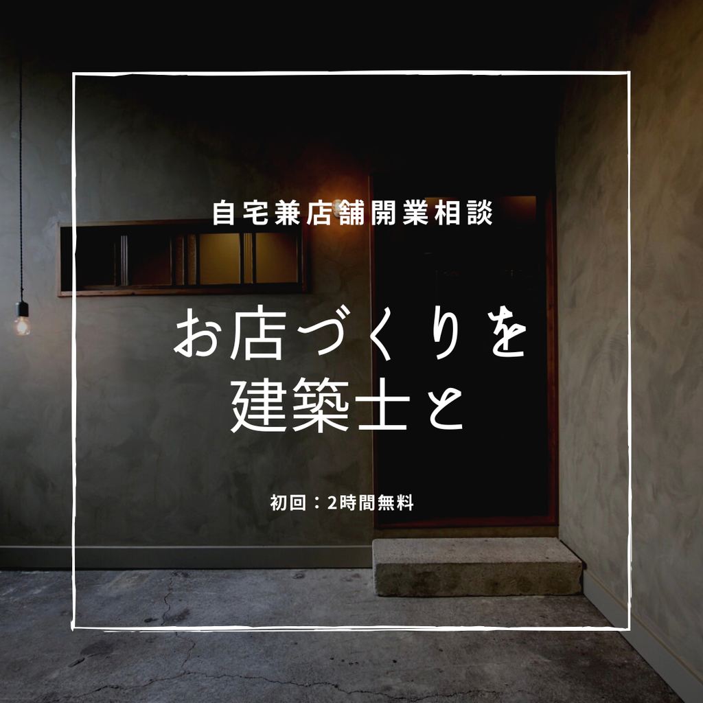 お店づくりを　建築士と