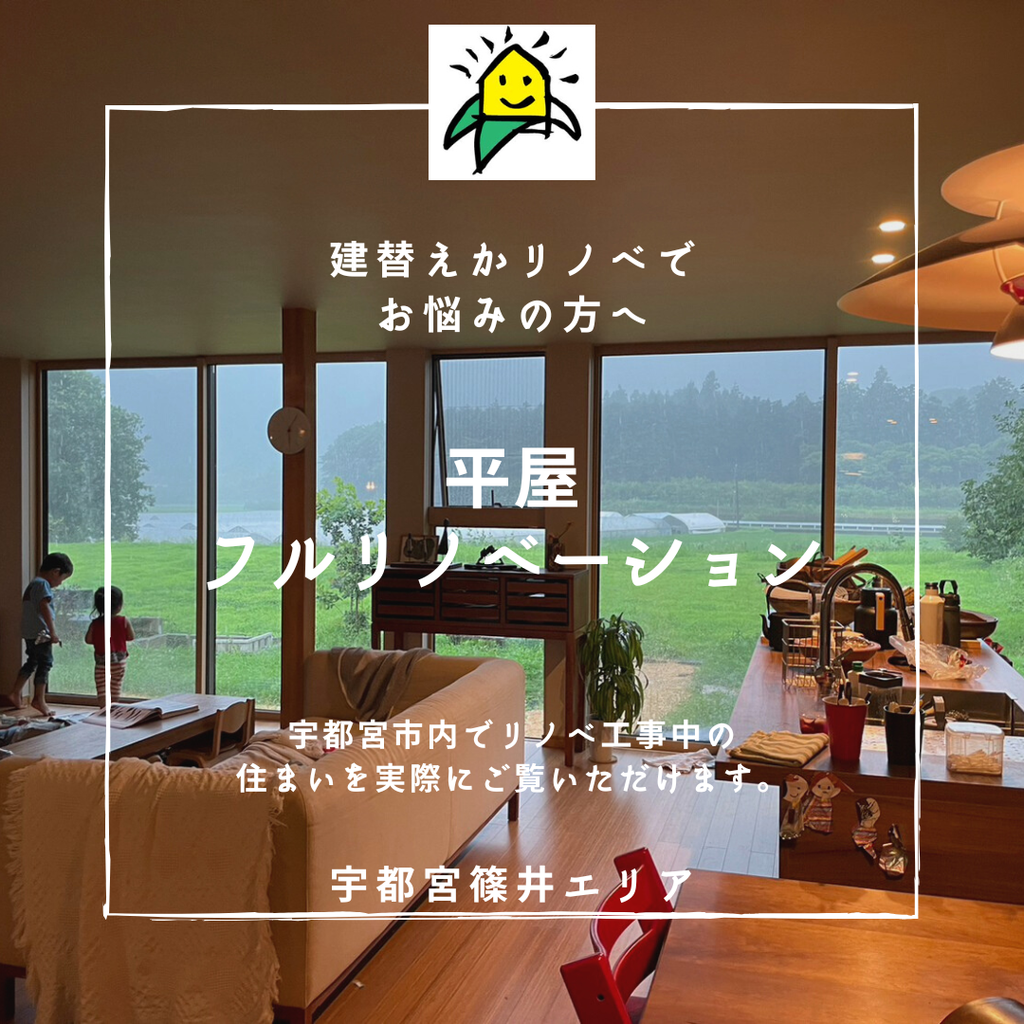 建て替えかリノベでお悩みの方『フルリノベーション会場』内見会