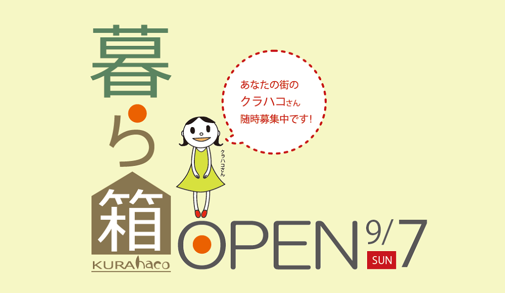 岩本町３９４－５に　いよいよ9/7　プレＯＰＥＮ決定！「暮ら箱」