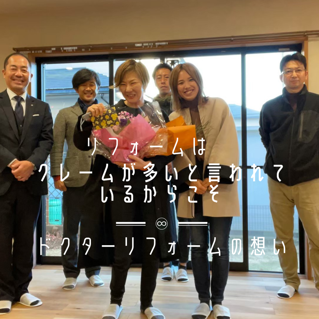 blog『クレームが多いと言われているリフォーム＆リノベーションのシゴトで』