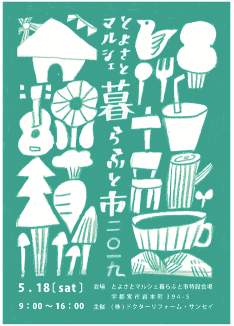 とよさとマルシェ 暮らふと市 2019開催！