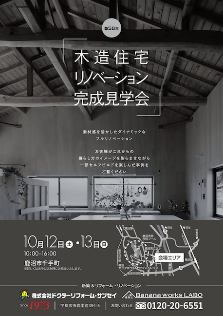築58年　木造住宅リノベーション完成見学会
