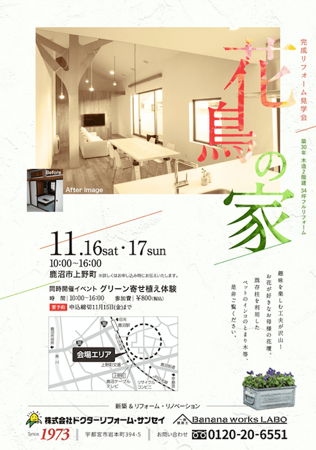 築30年　木造二階建てリフォーム完成見学会