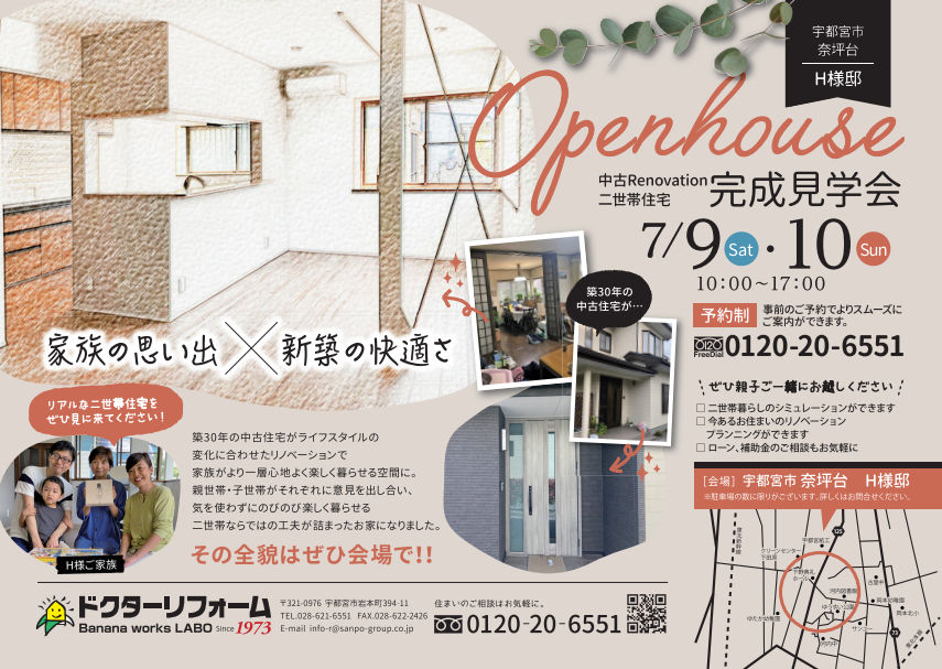 オープンハウス　宇都宮市奈坪台２世帯実家リフォーム　完成見学会