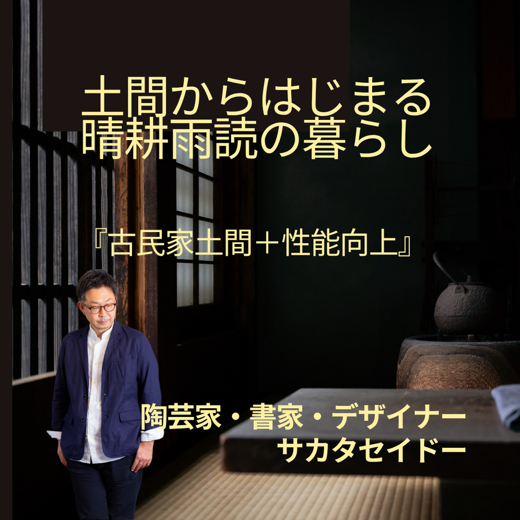 陶芸家・書家・デザイナー　サカタセイドー