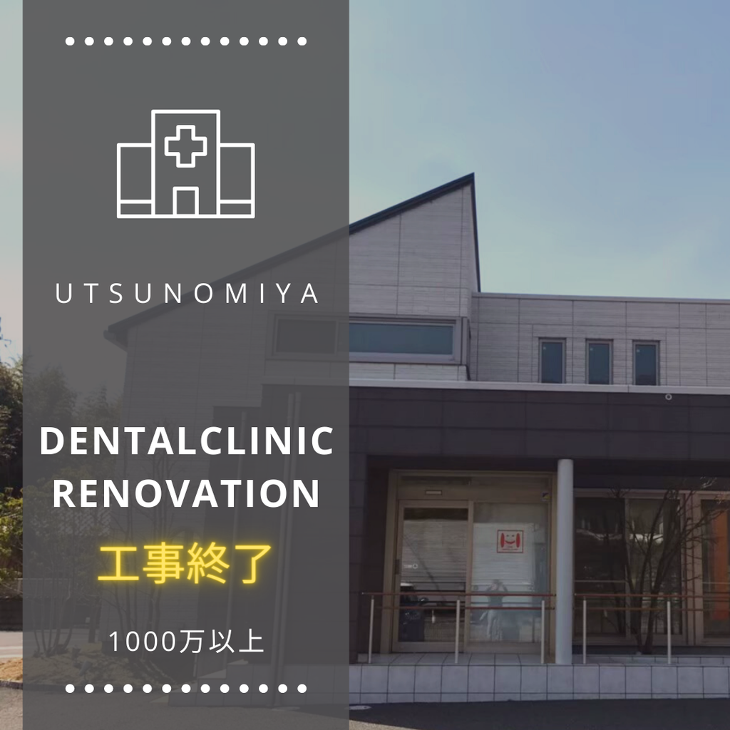 process&price『完成　デンタルクリニック増築リノベーション』