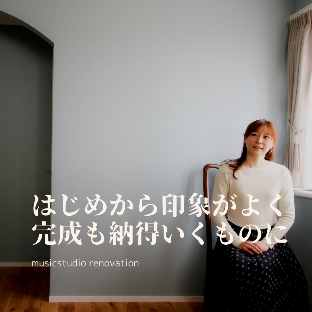 初めから印象が良く、完成も納得いくものに