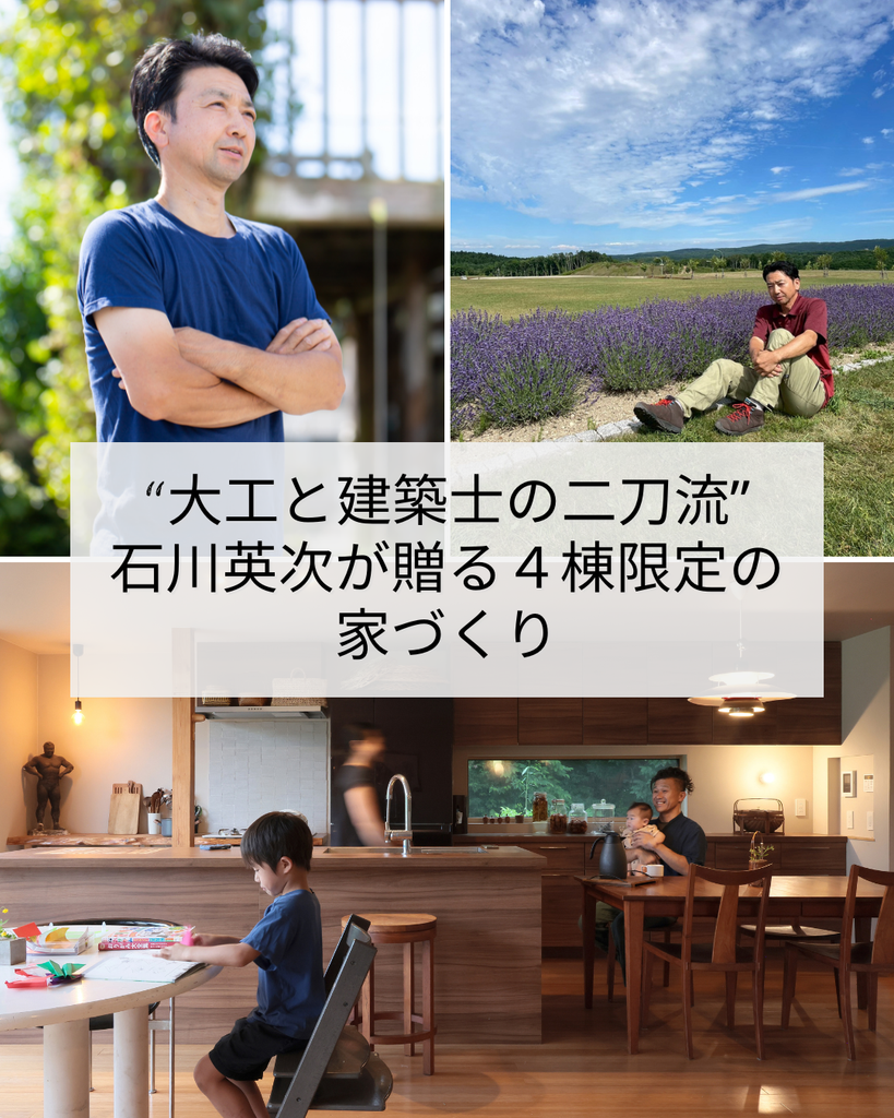 “大工と建築士の二刀流”石川英次が贈る４棟限定の家づくり