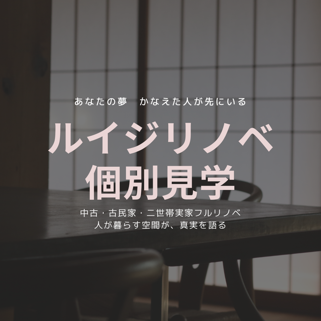 あなたの夢かなえた人が先にいる　ルイジリノベ個別見学