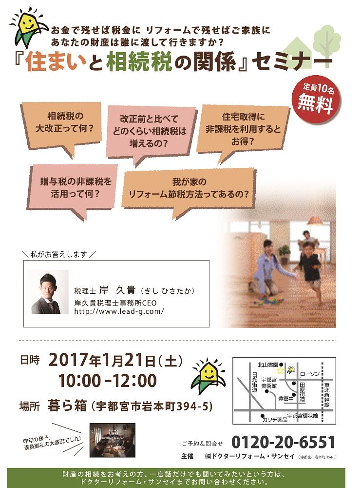 住まいと相続税の関係セミナー