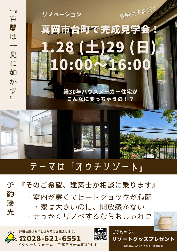 真岡市　リゾートリノベ　OPEN HOUSE