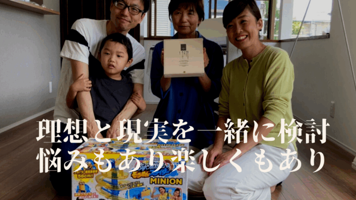 理想と現実を一緒に検討し、悩みもあり楽しくもあり