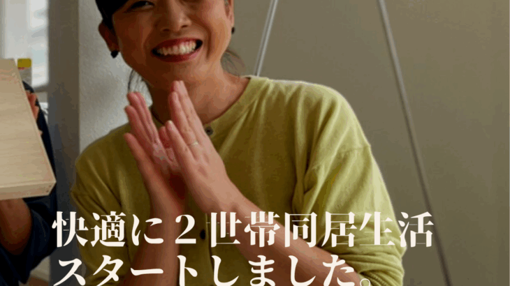 快適に二世帯同居生活スタートできました。