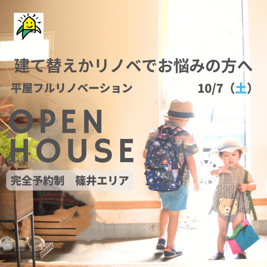 建て替えかリノベでお悩みの方へ『平屋フルリノベーション内見会』