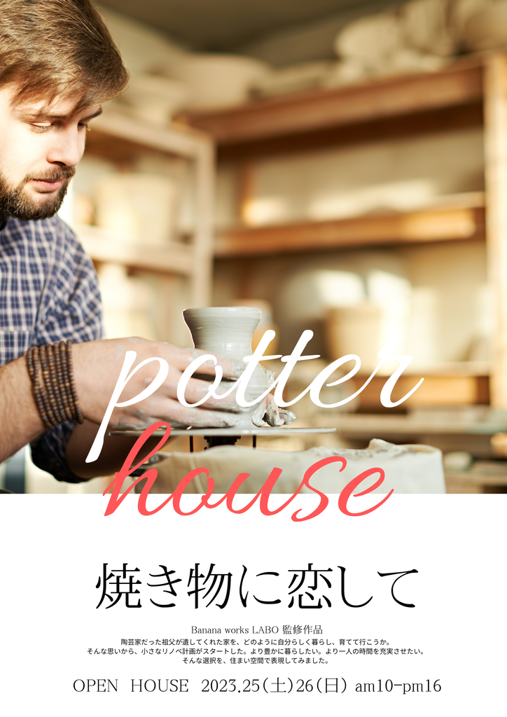高根沢町　『焼き物に恋して』完成見学会