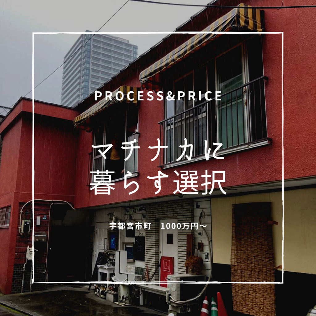 process&price『マチナカに暮らす選択＠宇都宮市　1000万円～』
