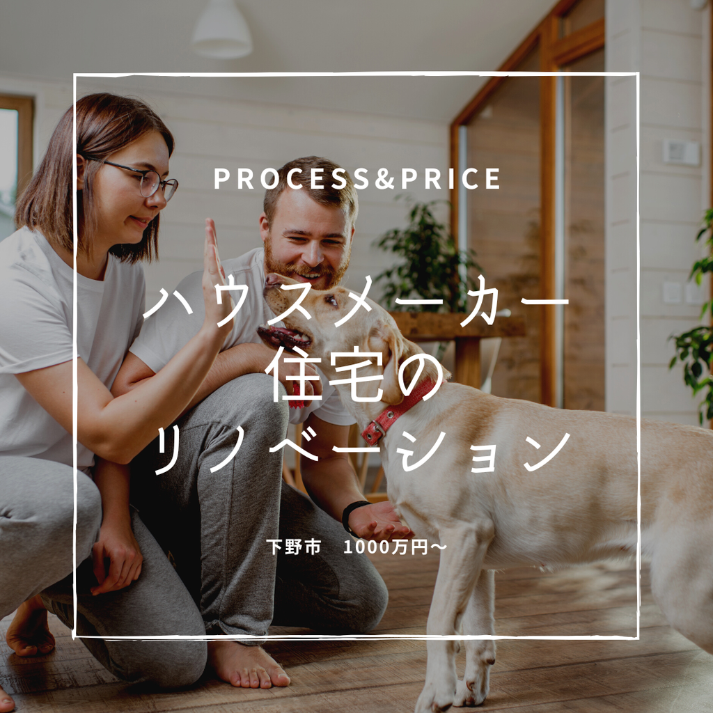 施工中の様子process&priceハウスメーカー住宅リノベーション更新