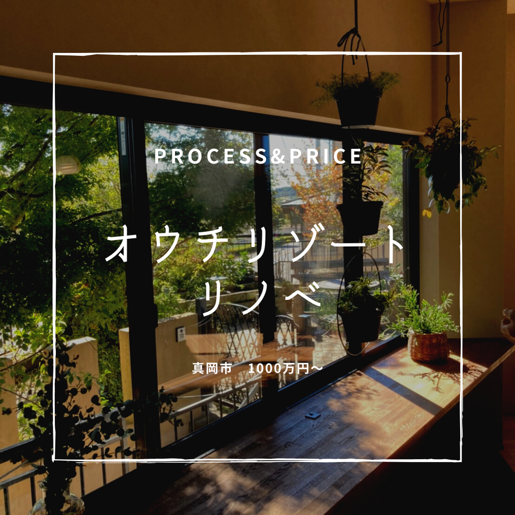 process&price『オウチリゾートリノベ＠真岡市　1000M～』