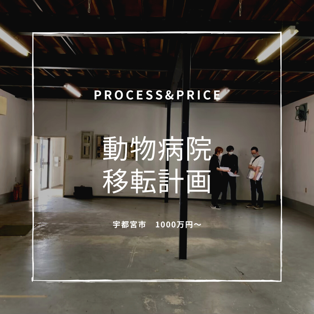 process&price『動物病院移転計画』