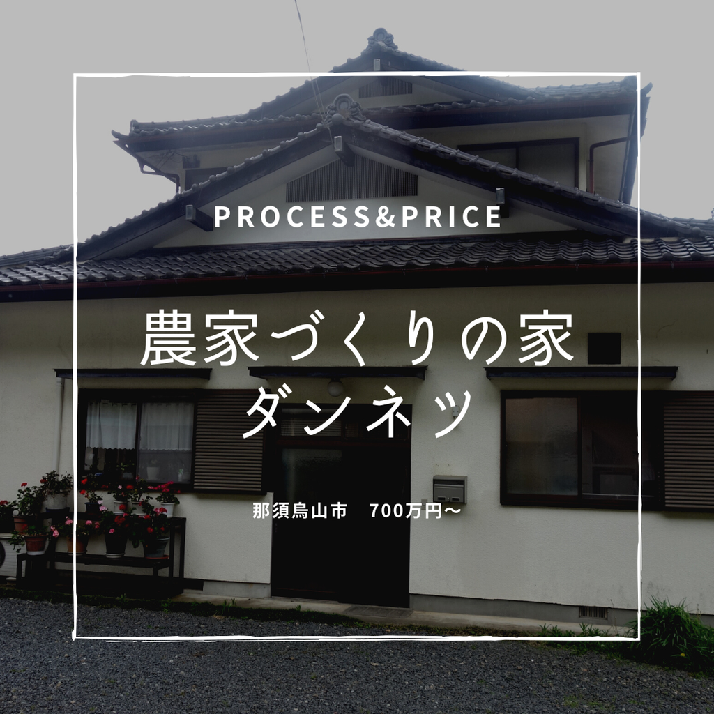 process&price『農家づくりの家　ダンネツリフォーム』