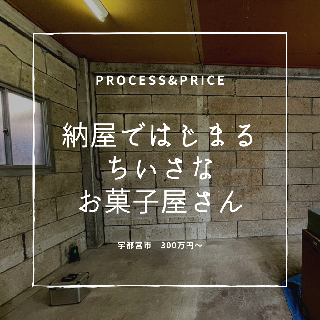 process&price『納屋ではじまる　ちいさなお菓子屋さん』