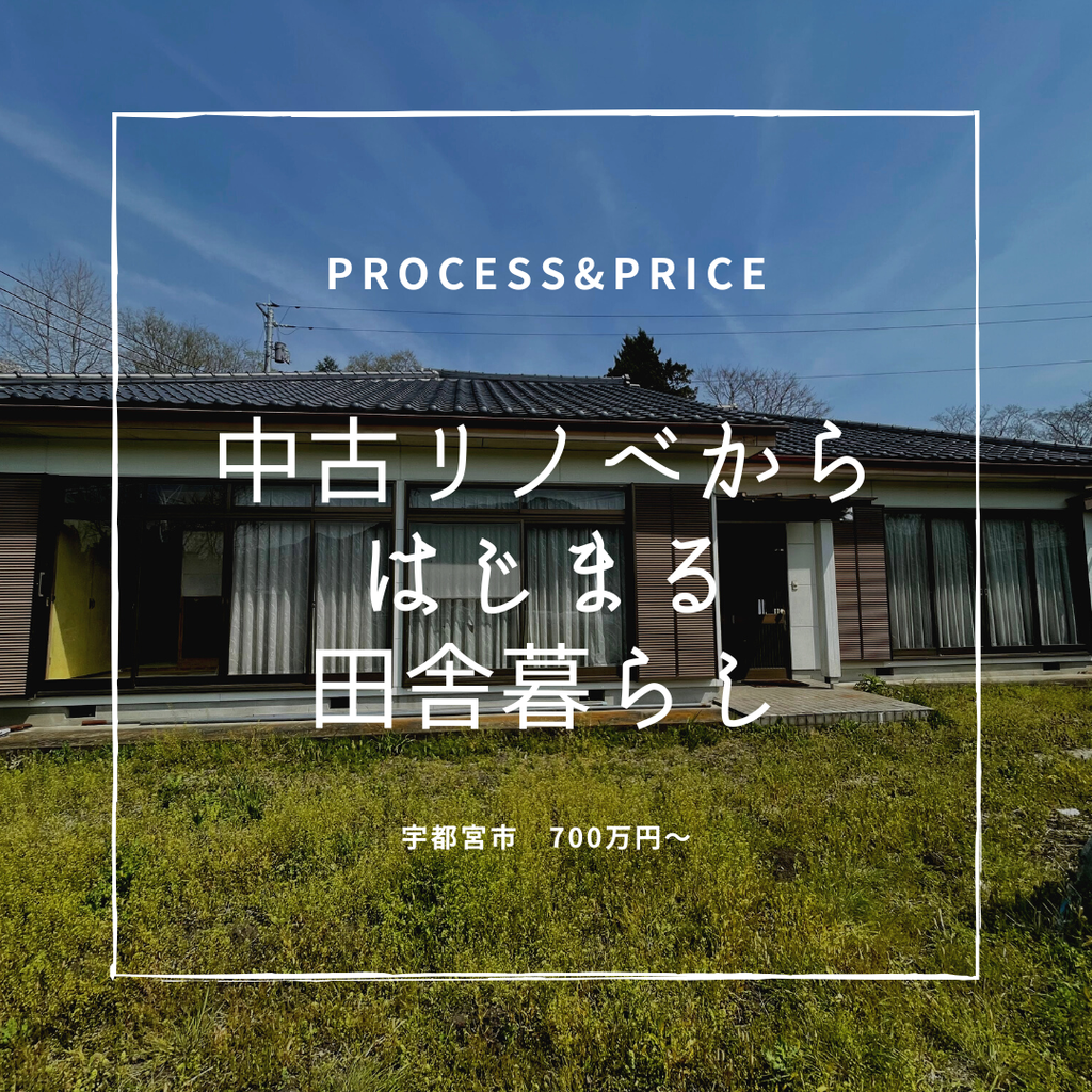 中古リノベからはじまる田舎暮らし　process&price