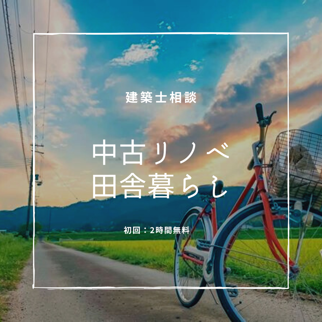 建築士相談　中古リノベ　田舎暮らし