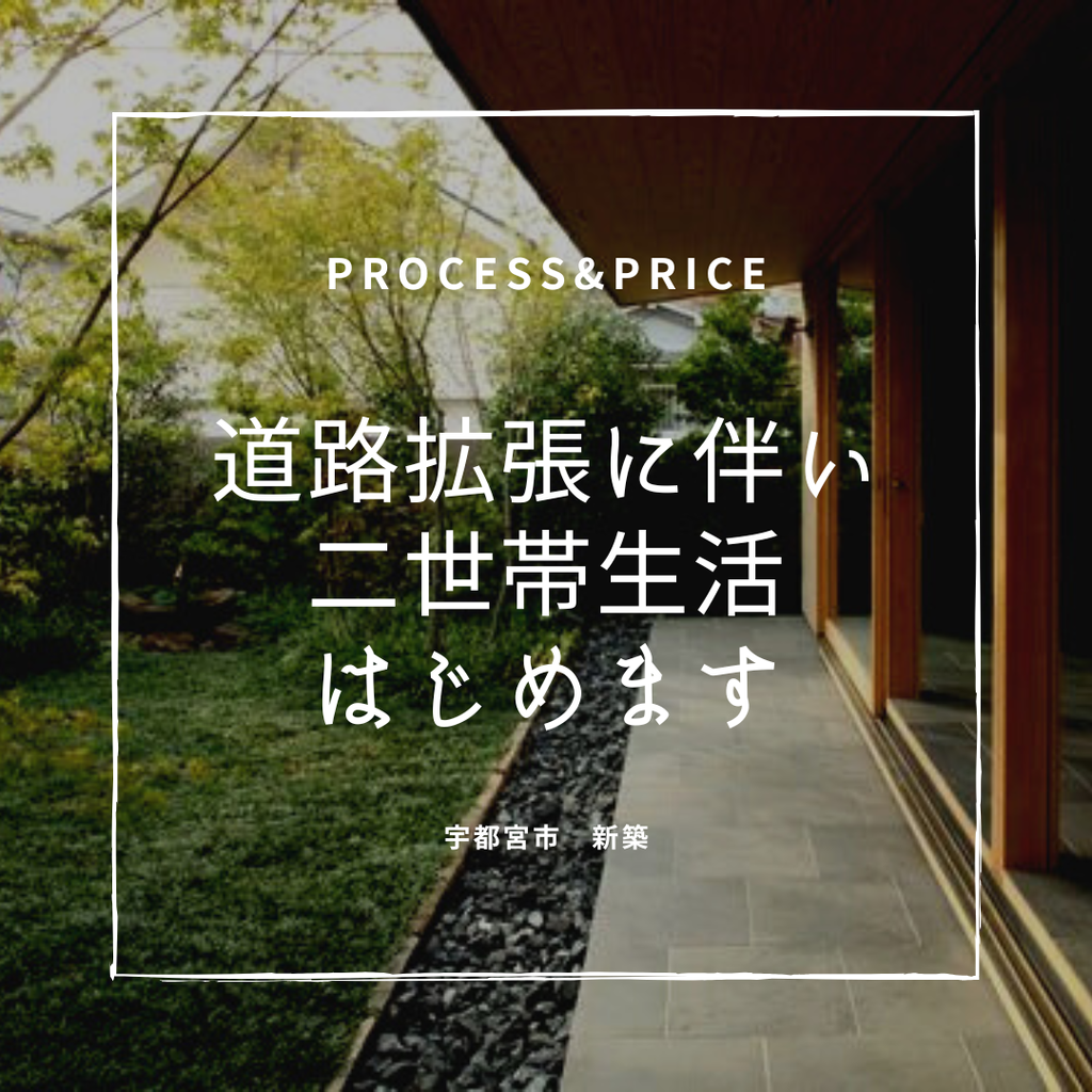 道路拡張に伴い　二世帯同居はじめます