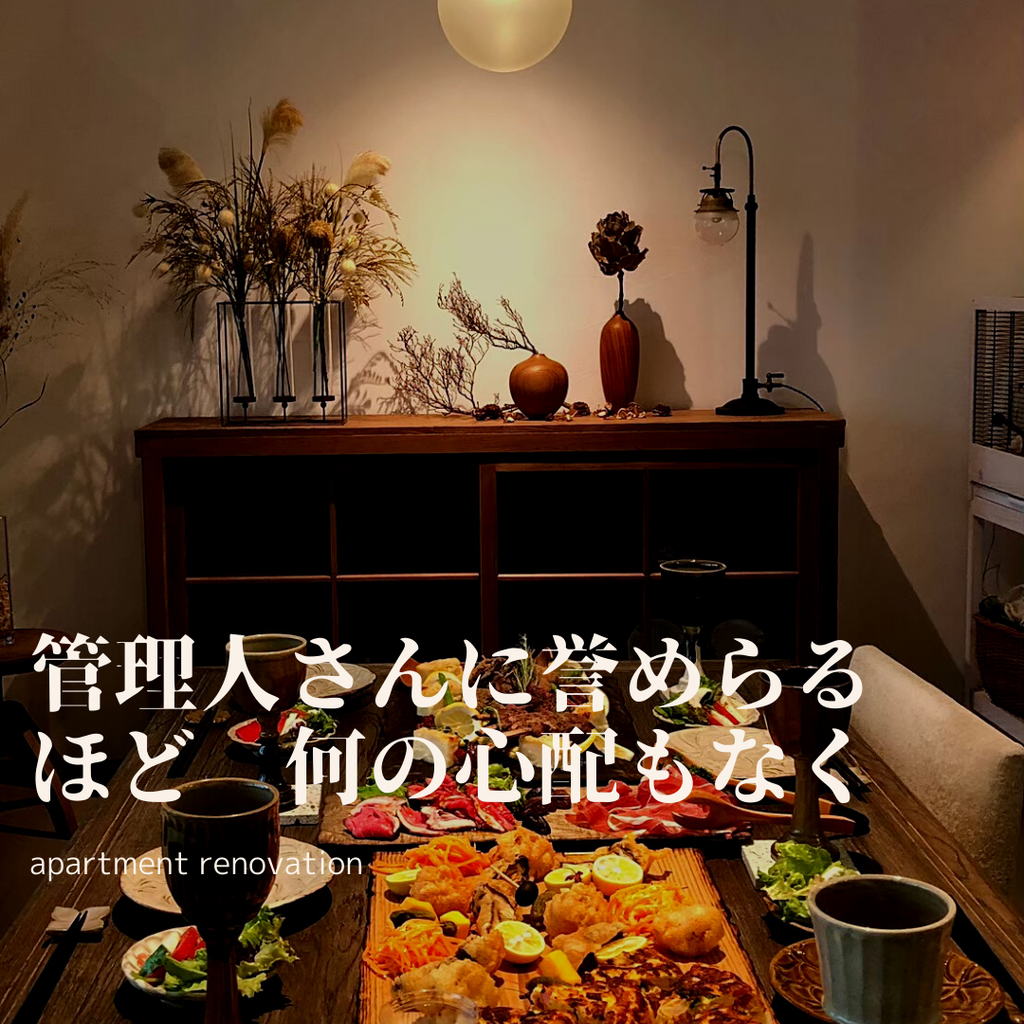 マンション管理人さんにも誉められるほど