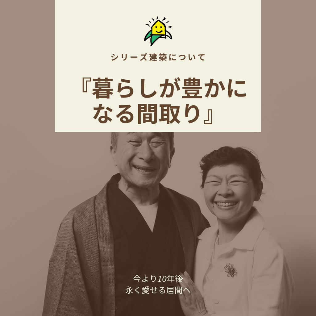 blog『暮らしが豊かになる間取り』