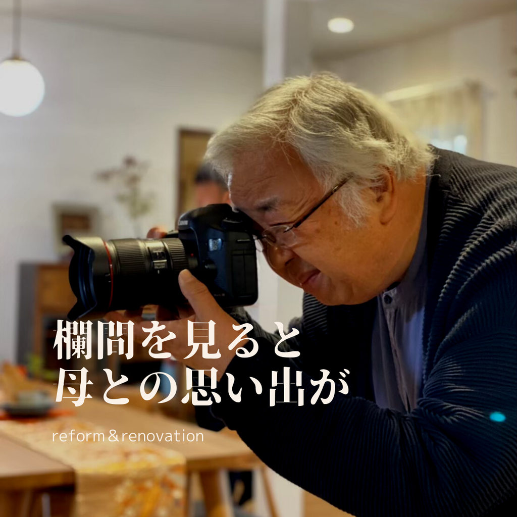 欄間を見ると、母との思い出が