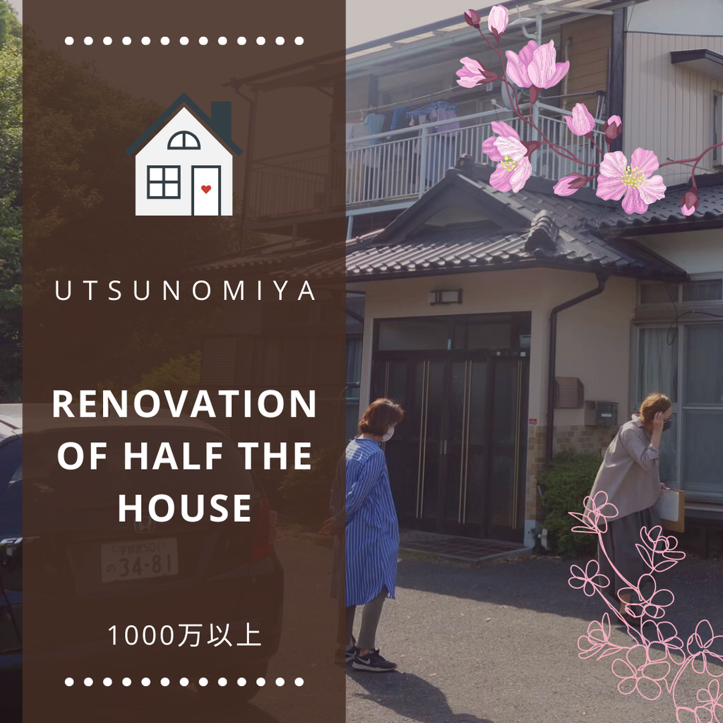 process&price『Renovation of house the house @ utsunomiya ¥1000M～』